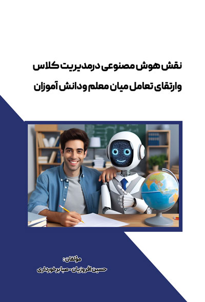 نقش هوش مصنوعی درمدیریت کلاس وارتقای تعامل میان معلم ودانش آموزان